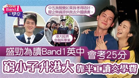 盛敬為|盛勁為學歷丨盛勁為讀Band1英中會考25分 窮小子升。